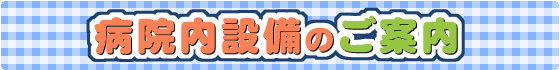 病院内設備のご案内